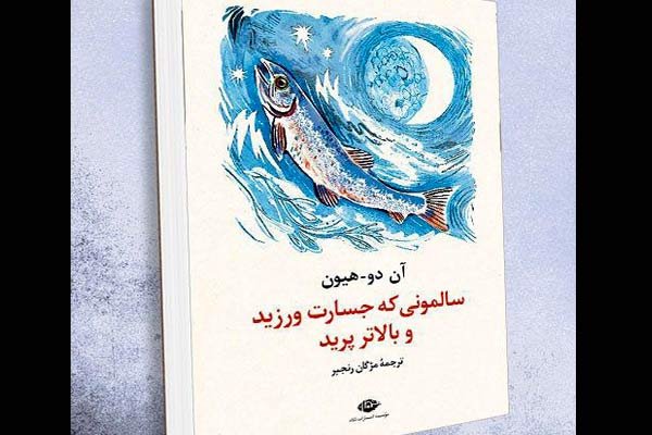 ترجمه داستان ماهی سالمون جسور چاپ شد