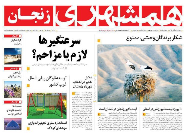 صفحه اول روزنامه‌های استان زنجان ۱۵ آبان