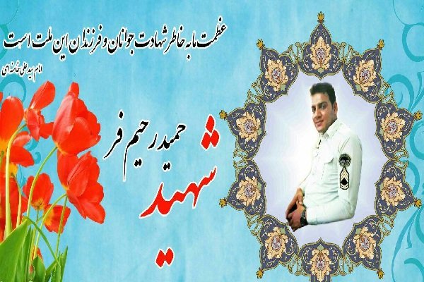 پیکر شهید «حمید رحیم فر» فردا در شیروان تشییع می‌شود