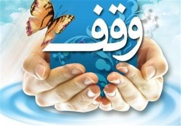 ویژه برنامه‌های هفته وقف در فارس اعلام شد/ اجرای ٨٠ برنامه