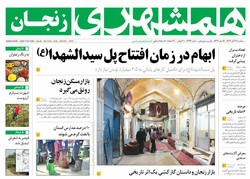 صفحه اول روزنامه‌های استان زنجان ۱۶ آبان