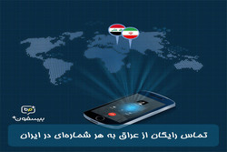 تماس عراق به ایران توسط اپلیکیشن بیسفون پلاس رایگان شد