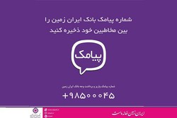 شماره پیامک بانک ایران زمین را در لیست مخاطبان خود ذخیره کنید