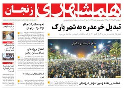 صفحه اول روزنامه‌های استان زنجان ۱۷ آبان