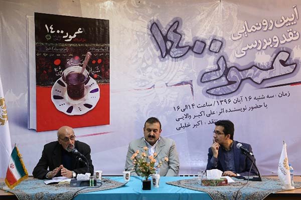 کتاب «عمود ۱۴۰۰» رونمایی شد
