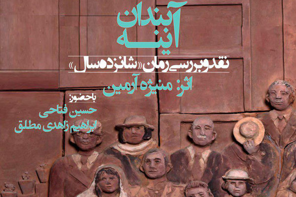 رمان«شانزده سال» در حوزه هنری نقد می‌شود