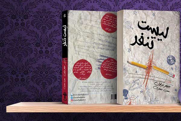 «لیست تنفر» به بازار نشر رسید
