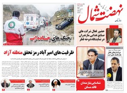 صفحه اول روزنامه های مازندران ۲۰ آبان ماه