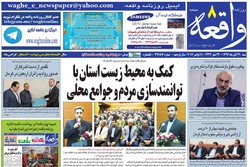 روزنامه های استان کرمان ۲۰ آبان ۱۳۹۶
