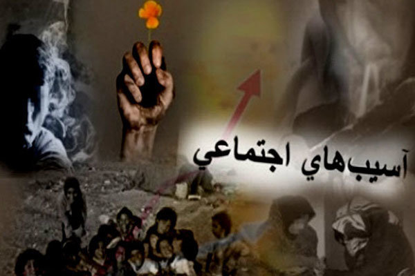 شناسایی ۲۲ آسیب اجتماعی در کشور/بررسی تخصصی پنج آسیب  