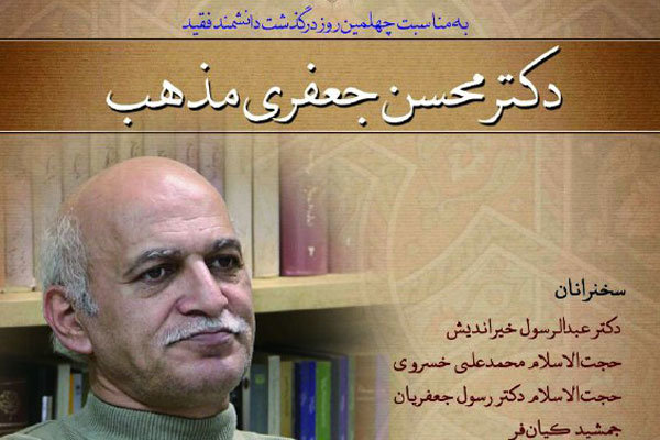 مراسم نکوداشت زنده‌یاد جعفری‌مذهب برگزار می‌شود 