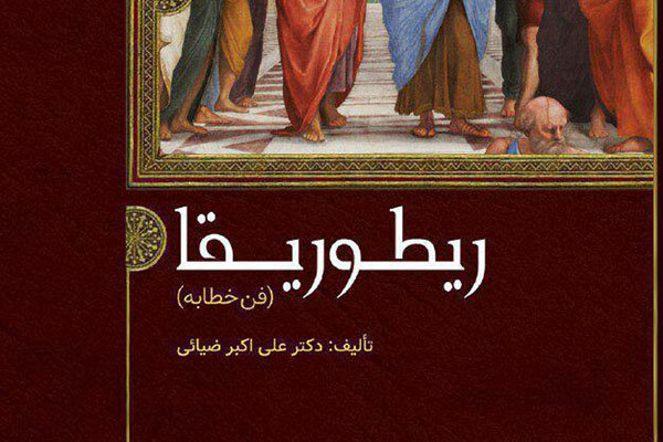کتاب «ریطوریقا» منتشر شد 