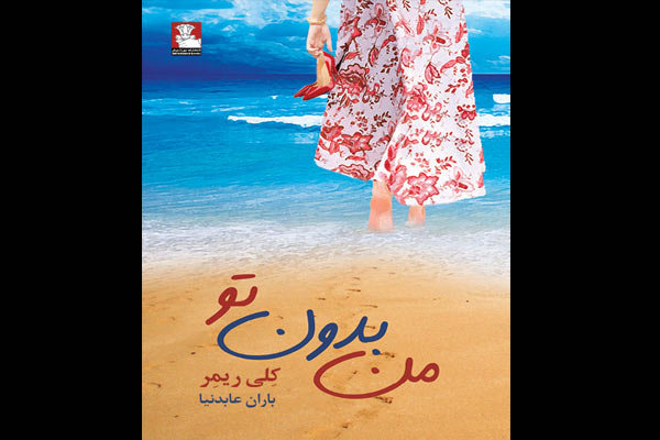 «من بدون تو» منتشر شد