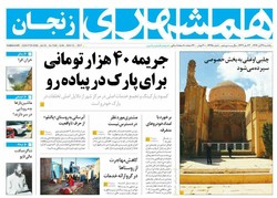 صفحه اول روزنامه‌های استان زنجان ۲۱ آبان