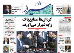 صفحه اول روزنامه های فارس ۲۱ آبان ۹۶