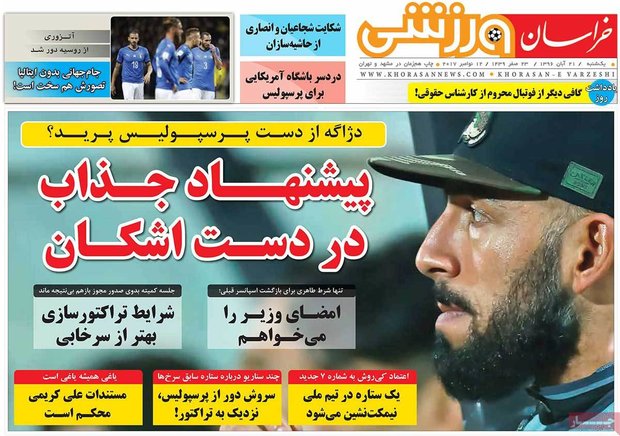 صفحه اول روزنامه‌های ورزشی ۲۱ آبان ۹۶