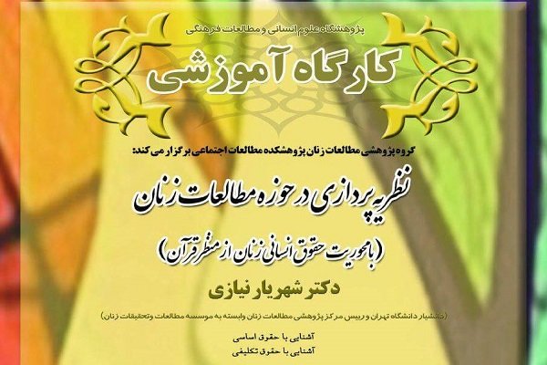 کارگاه نظریه‌پردازی در حوزه مطالعات زنان برگزار می شود