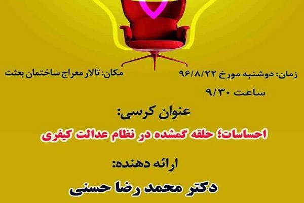 کرسی ترویجی«احساسات؛ حلقه گمشده در نظام عدالت کیفری»برگزار می شود