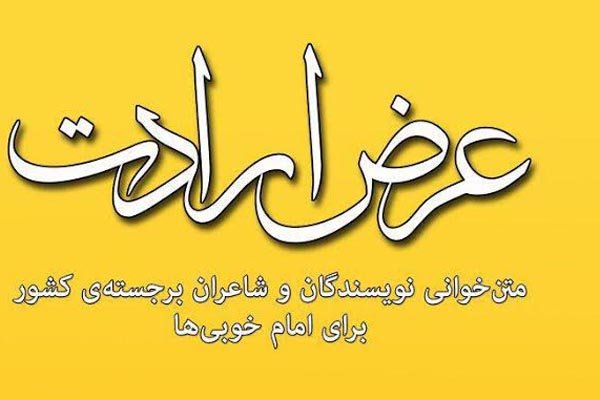 متن‌خوانی جمعی از شاعران و نویسندگان در مشهد 