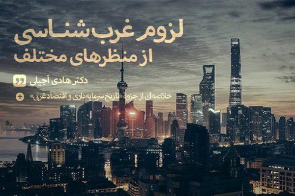  مؤلفه های اقتصاد غربی و تأثیر آن در ایجاد تمدن غربی