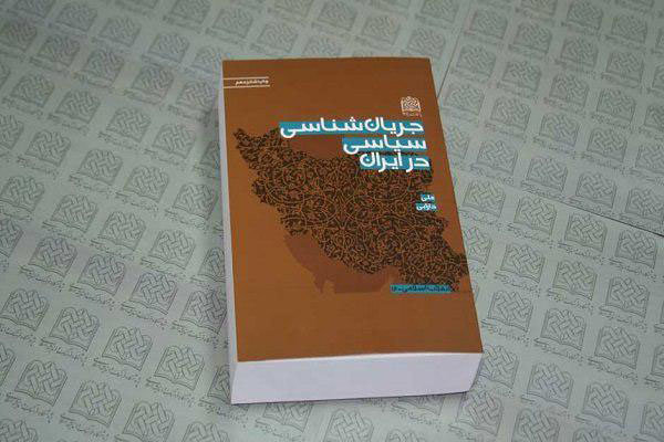 کتاب «جریان شناسی سیاسی در ایران» برای هجدهمین بار تجدید چاپ شد