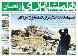 صفحه اول روزنامه‌های استان زنجان ۲۳ آبان