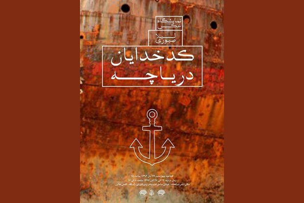 نمایشگاه عکس «کدخدایان دریاچه» در بندر شرفخانه برگزار می شود