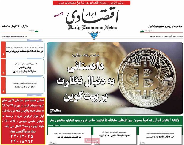 صفحه اول روزنامه‌های اقتصادی ۲۳ آبان ۹۶
