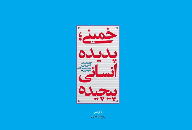 کتاب «خمینی؛ پدیده انسانی پیچیده» منتشر شد