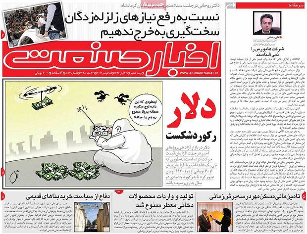 صفحه اول روزنامه‌های اقتصادی ۲۴ آبان ۹۶