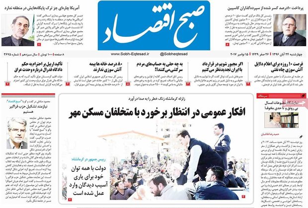 صفحه اول روزنامه‌های اقتصادی ۲۴ آبان ۹۶