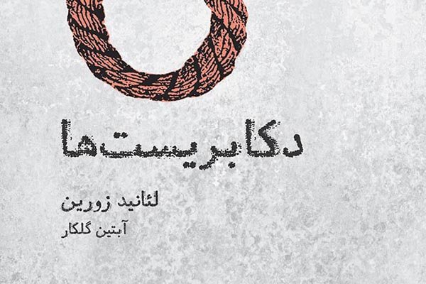 «دکابریست‌ها» در ایران/ روایتی نمایشی از انقلاب اکتبر