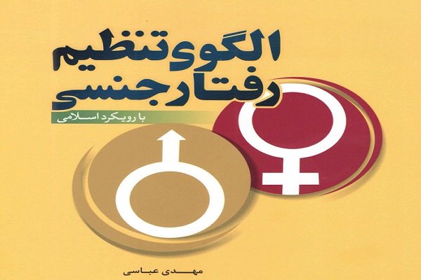 کتاب «الگوی تنظیم رفتار جنسی با رویکرد اسلامی» منتشر شد