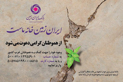بانک ایران زمین برای کمک به زلزله زدگان شماره حساب اعلام کرد