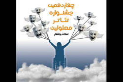 آثار پذیرفته شده در بازخوانی تئاتر معلولین استان بوشهر