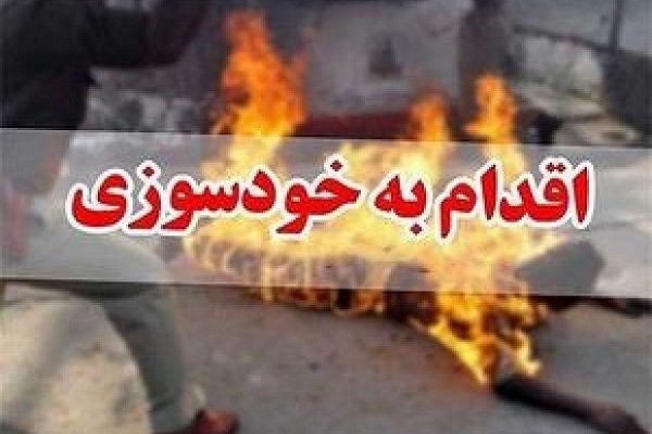 جزئیات خودسوزی رو به روی دادگستری اصفهان اعلام شد