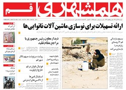 صفحه اول روزنامه‌های استان قم ۲۹ آبان ۹۶