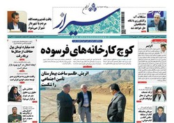 صفحه اول روزنامه های فارس ۲۹ آبان ۹۶