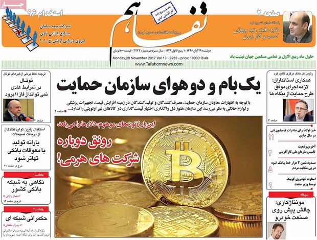 صفحه اول روزنامه‌های اقتصادی ۲۹ آبان ۹۶