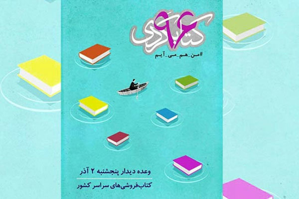 سینمای ایران از چهارمین دوره کتابگردی حمایت می‌کند 