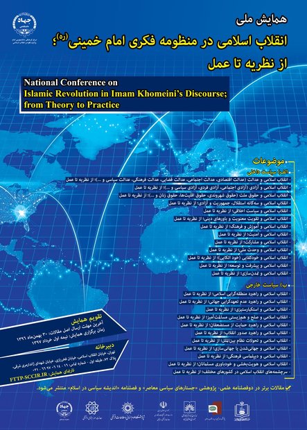 همایش ملی «انقلاب اسلامی در منظومه فکری امام خمینی» برگزار می شود
