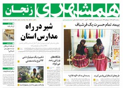 صفحه اول روزنامه‌های استان زنجان ۳۰ آبان