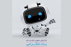 جایزه ویژه ۵۰ میلیون ریالی بانک ایران زمین برای انتخاب نام «بات تلگرامی»