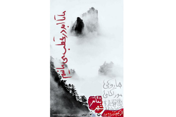 اجرای «ما تا ابد در قطب می‌مانیم» در کافه تریای چهارسو 