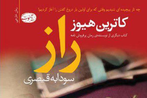 افشای «راز» در کتابفروشی‌های تهران