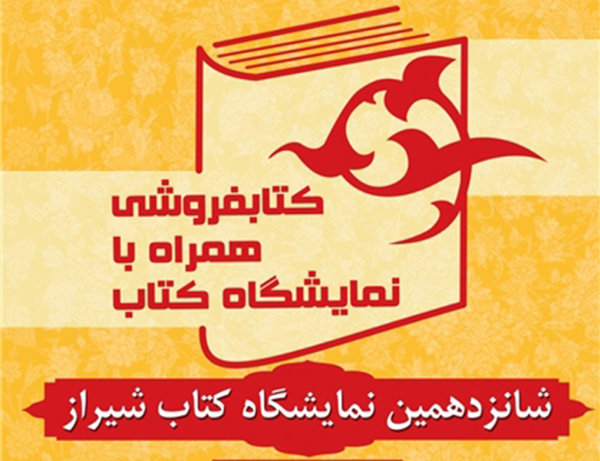 ۳۹ کتابفروشی با نمایشگاه کتاب استانی فارس همراه شدند