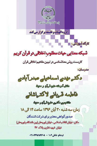 برگزاری کارگاه «شبکه معنایی حیات مطلوب اخلاقی در قرآن کریم»