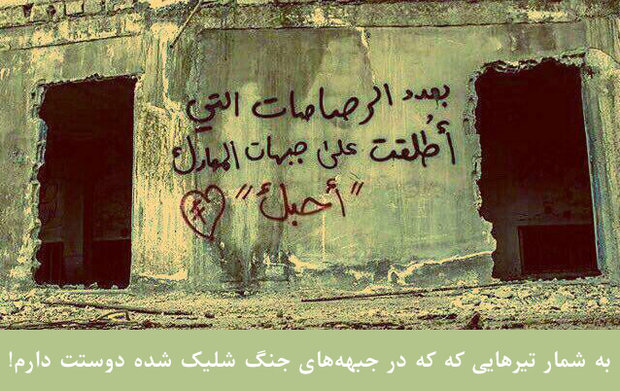 دیوار نوشته‌های عربی۱