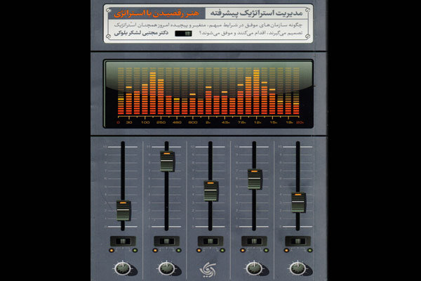 «هنر رقصیدن با استراتژی» در بازار کتاب