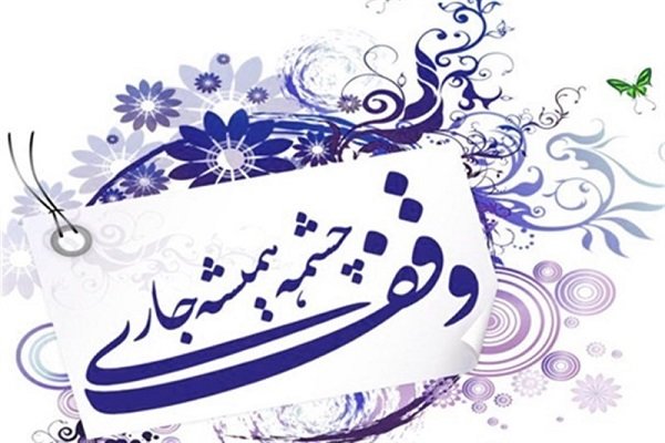 ۵۲۰ موقوفه روستایی اصفهان در انتظار صدور سند است